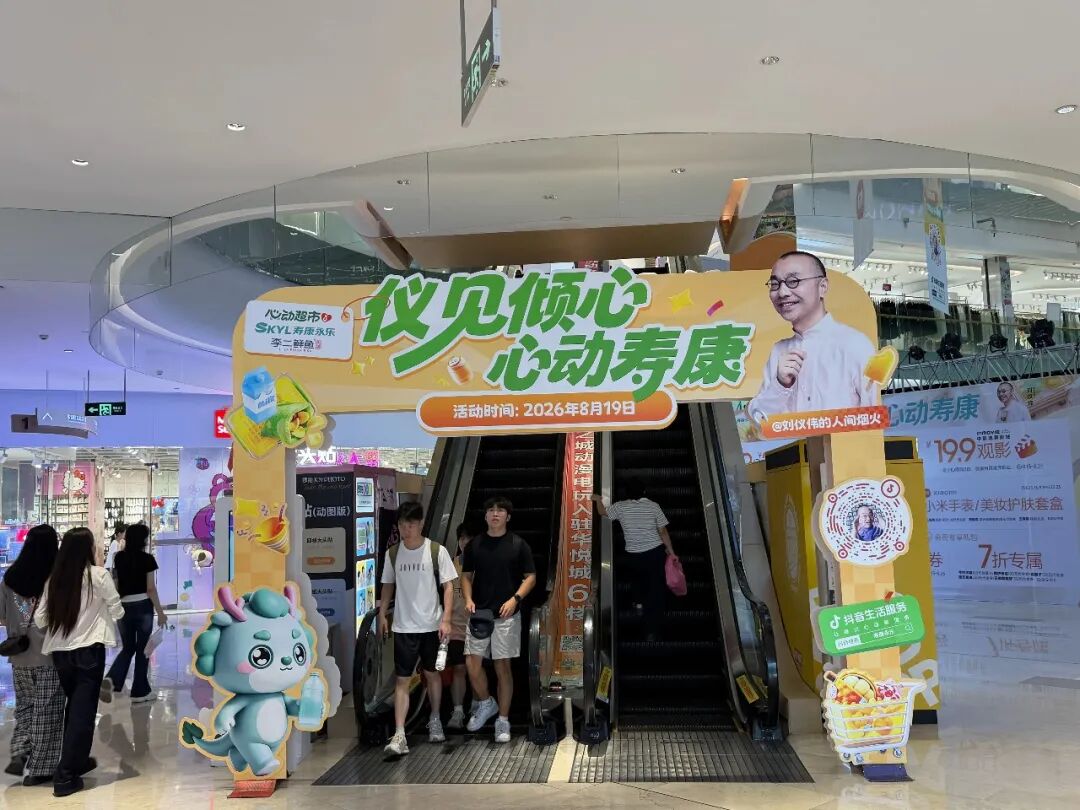 家门口的宝藏超市,如何被一座城看见?