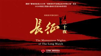 二十个夜晚里的生死抉择，《长征二十夜》如何还原史诗
