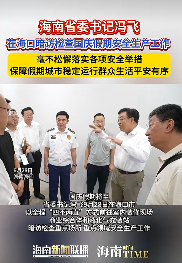 走进装修现场、餐饮店,海南省委书记国庆前暗访检查安全生产工作