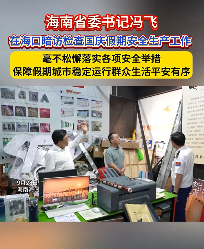 走进装修现场、餐饮店,海南省委书记国庆前暗访检查安全生产工作
