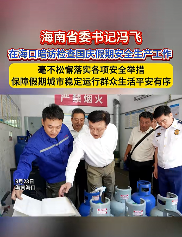 走进装修现场、餐饮店,海南省委书记国庆前暗访检查安全生产工作