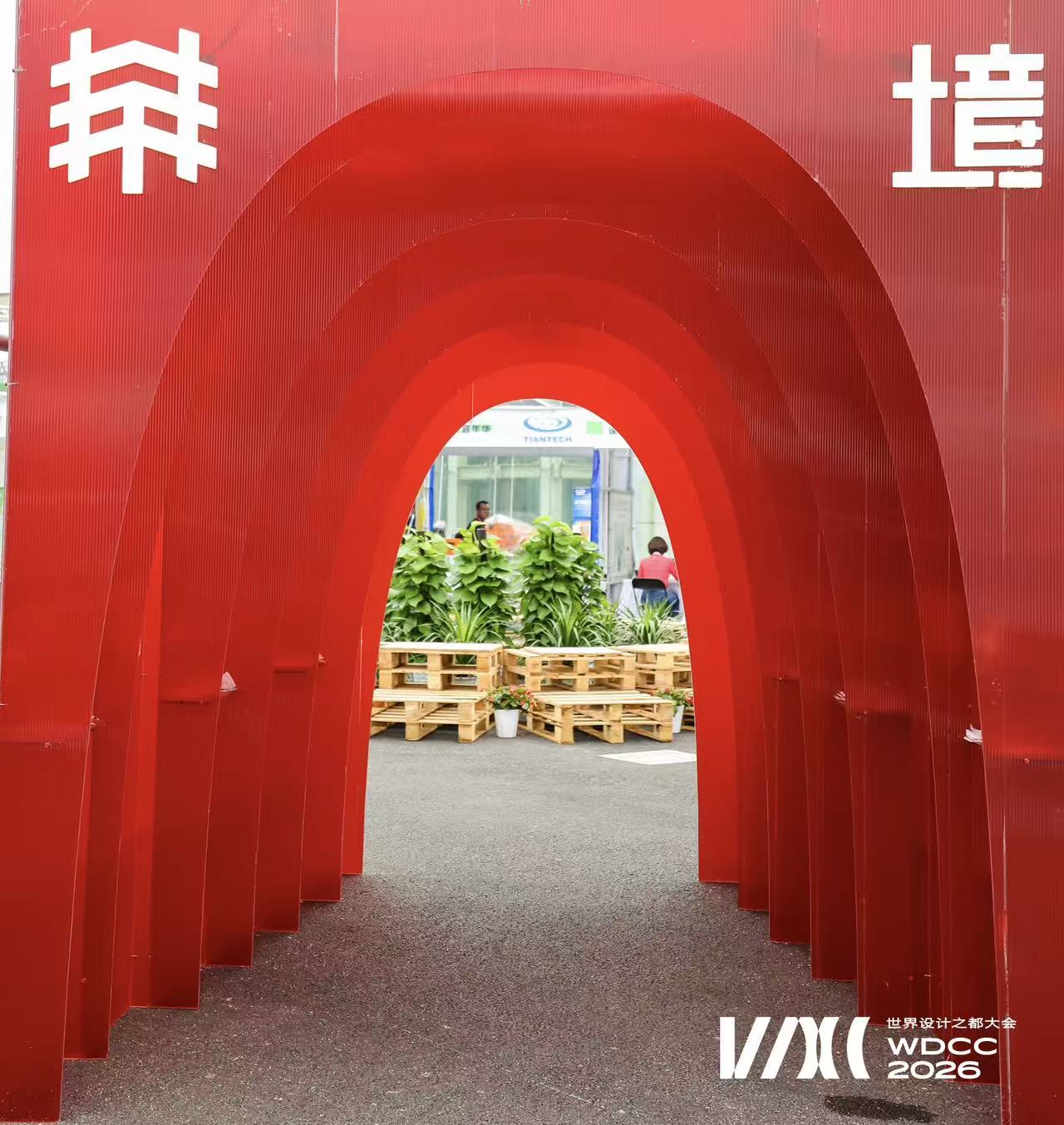 在烟火气中触摸设计力量,2026WDCC嘉年华启幕