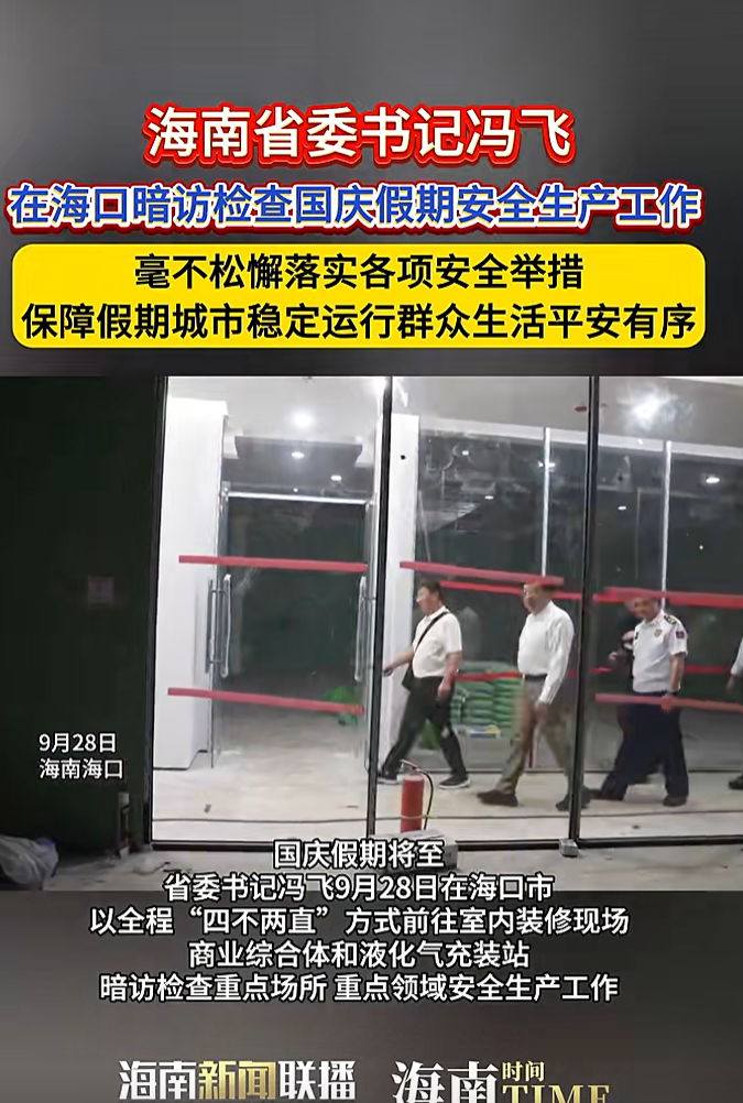 走进装修现场、餐饮店,海南省委书记国庆前暗访检查安全生产工作