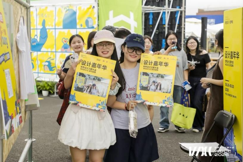 在烟火气中触摸设计力量,2026WDCC嘉年华启幕