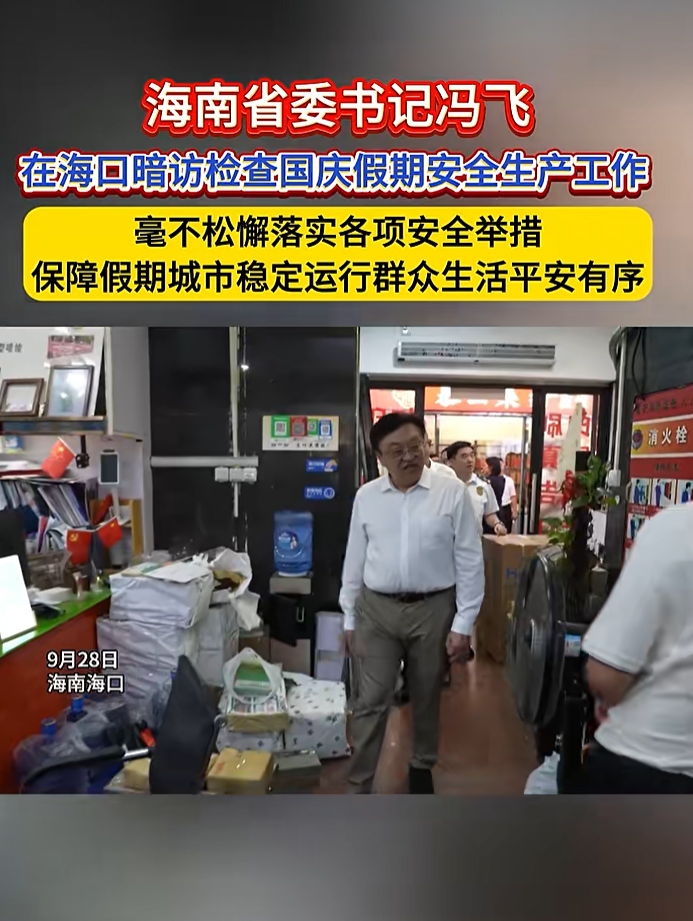 走进装修现场、餐饮店,海南省委书记国庆前暗访检查安全生产工作
