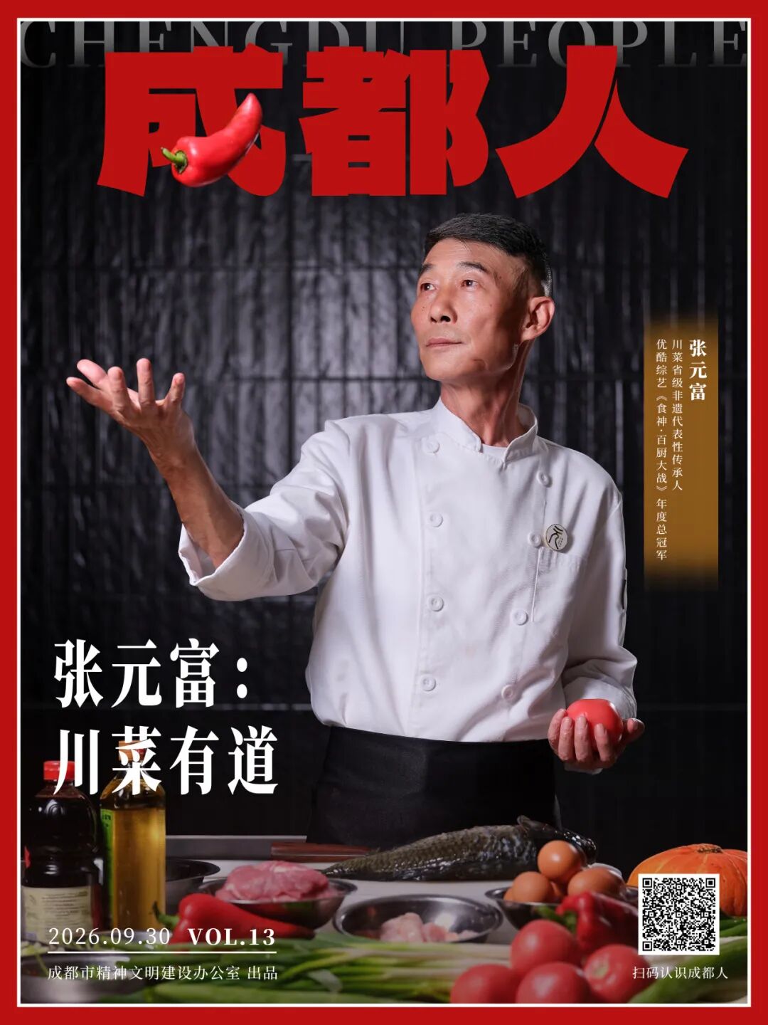 成都人丨张元富:川菜有道