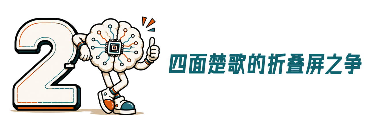 折叠屏，进入围城时代