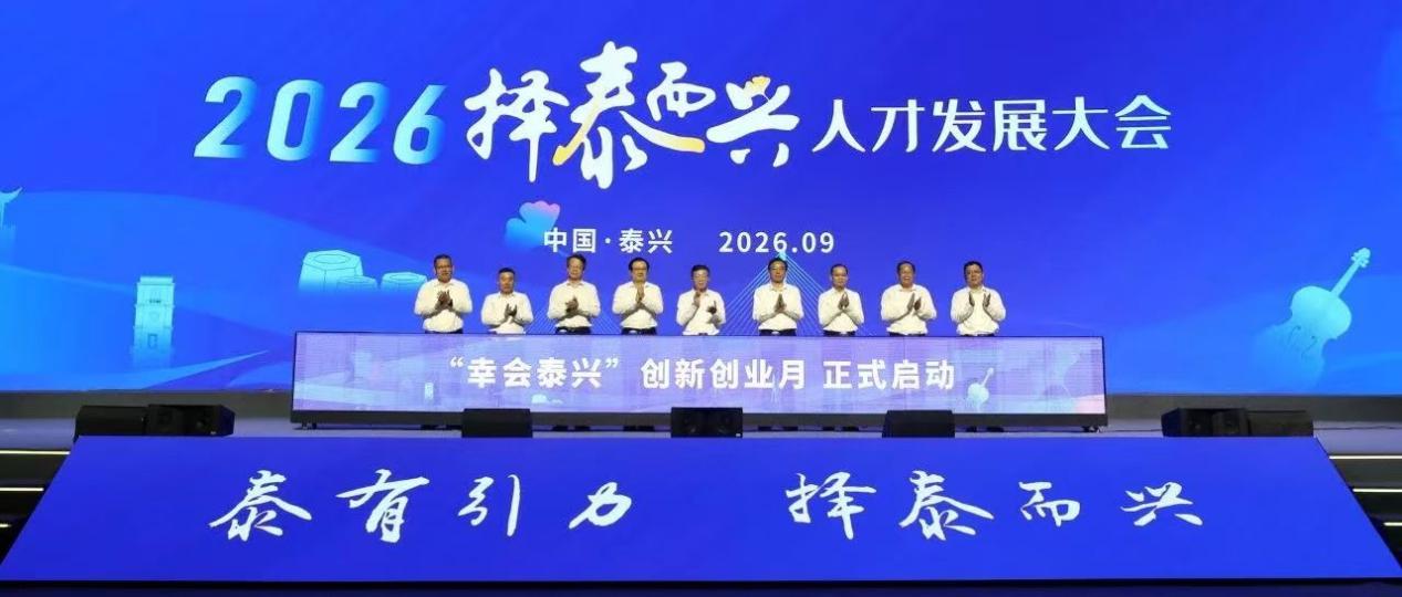 择泰而兴:一座苏中县级市的雄心和诚意