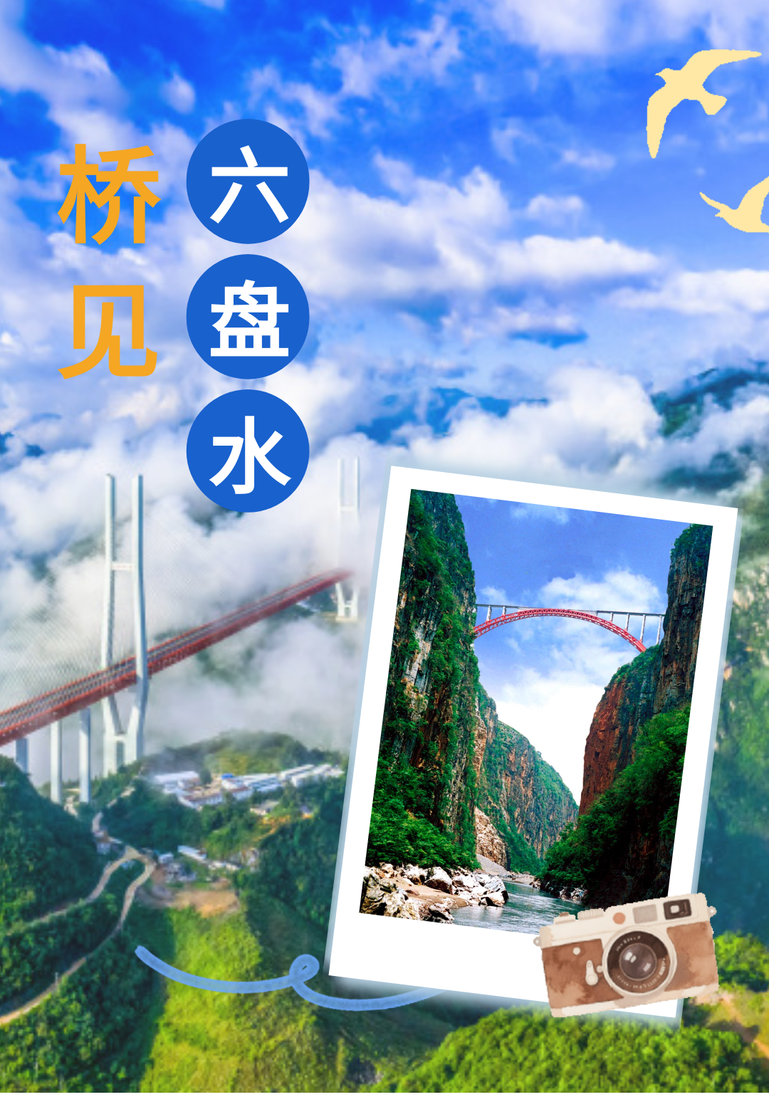 桥见六盘水