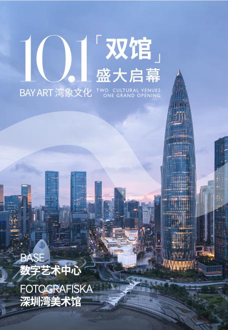 两大国际艺术场馆10月1日起面向公众开放,在深圳湾打开城市生活新场景