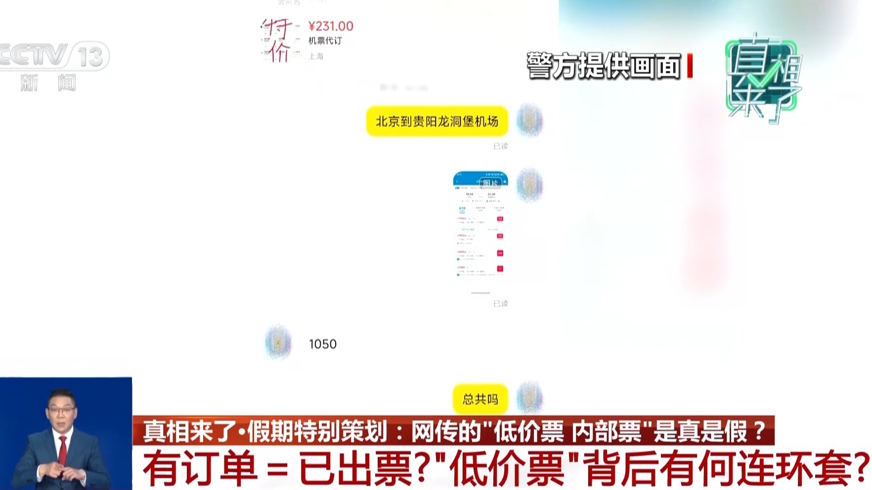 真相来了丨“低价票、内部票”是真是假?这些诈骗套路要当心