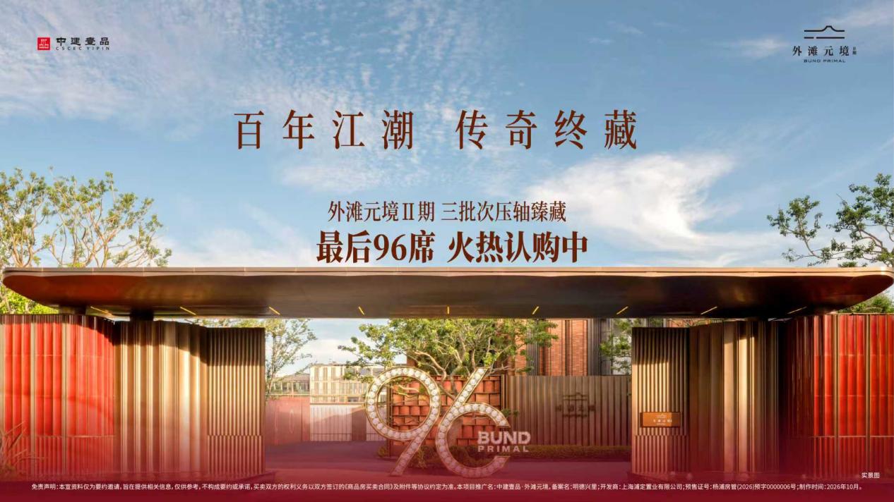 三批次96席载誉加推,外滩元境Ⅱ期演绎“超四代风貌洋房”收官答卷
