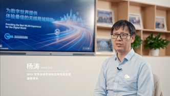 WAA杨涛：从“连得上”到“用得好”，无线连接需要一把体验的尺子