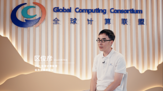 GCC区俊彦：让标准成为连接全球计算产业的“共同语言”
