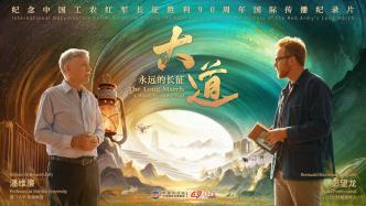 《大道：永远的长征》开播：两名外国友人重走长征路