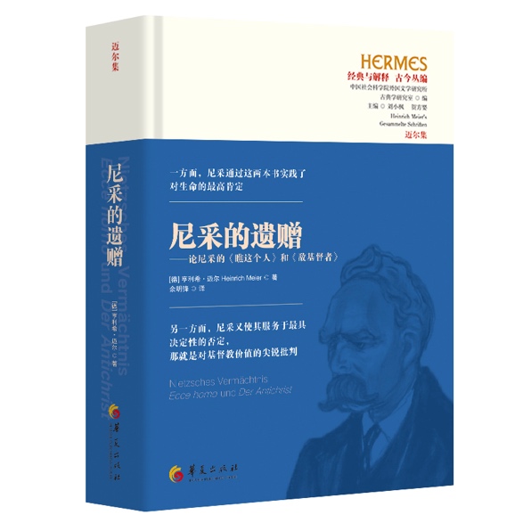 学术对谈|《尼采的遗赠》三人谈:亨利希·迈尔×余明锋×张缨