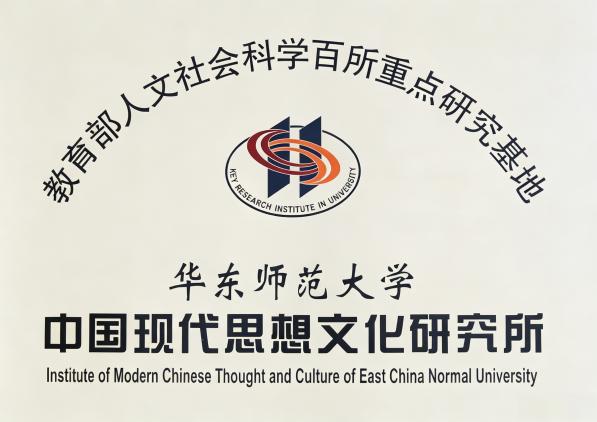 智慧的年轮:华东师范大学哲学系系史回顾——华东师范大学哲学系40周年系庆之二
