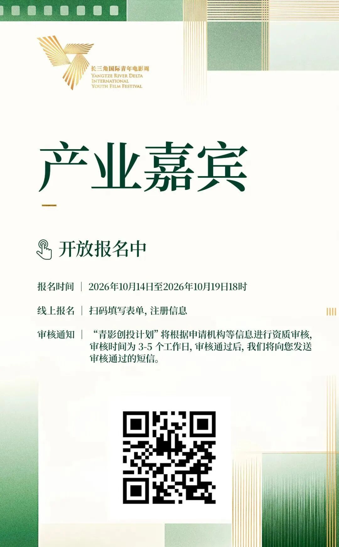 2026长三角国际青年电影周“青影创投计划”入围20强项目名单公布暨产业嘉宾报名通道开启