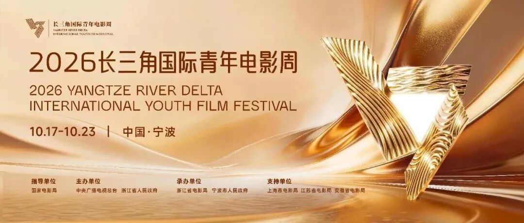 2026长三角国际青年电影周“青影创投计划”入围20强项目名单公布暨产业嘉宾报名通道开启