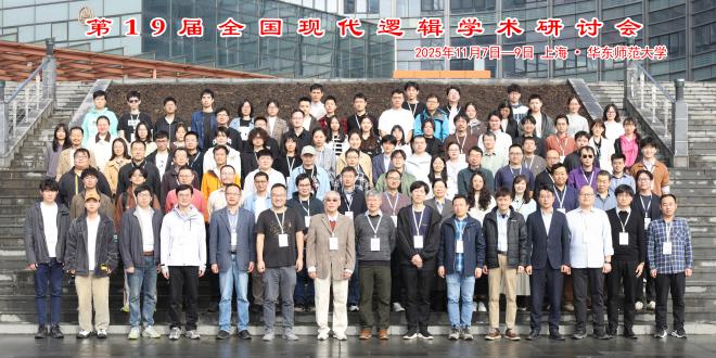智慧的年轮:华东师范大学哲学系系史回顾——华东师范大学哲学系40周年系庆之二