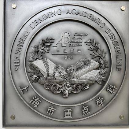 智慧的年轮:华东师范大学哲学系系史回顾——华东师范大学哲学系40周年系庆之二