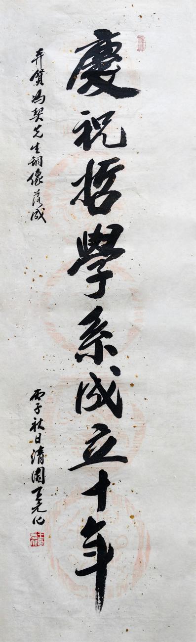 智慧的年轮:华东师范大学哲学系系史回顾——华东师范大学哲学系40周年系庆之二