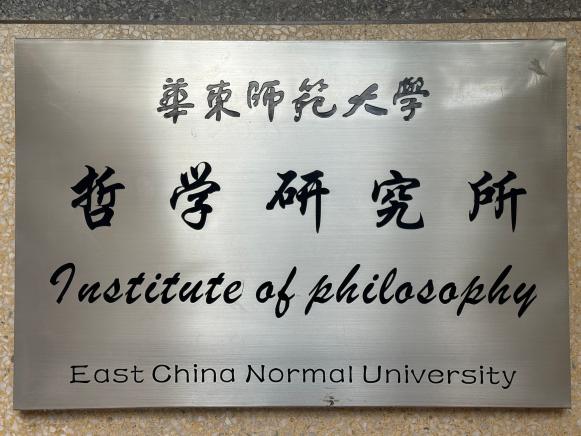 智慧的年轮:华东师范大学哲学系系史回顾——华东师范大学哲学系40周年系庆之二