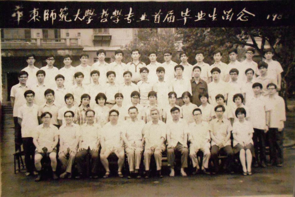 智慧的年轮:华东师范大学哲学系系史回顾——华东师范大学哲学系40周年系庆之二