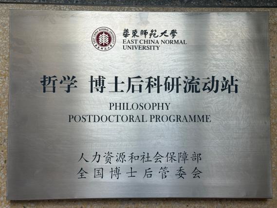智慧的年轮:华东师范大学哲学系系史回顾——华东师范大学哲学系40周年系庆之二