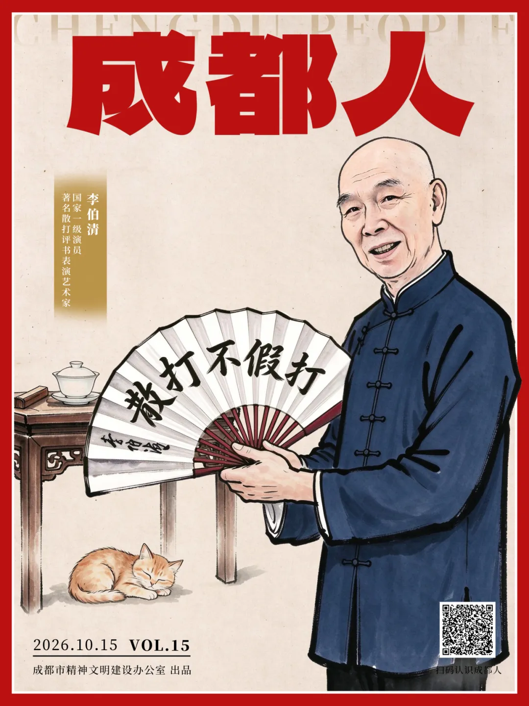成都人丨李伯清:散打不假打