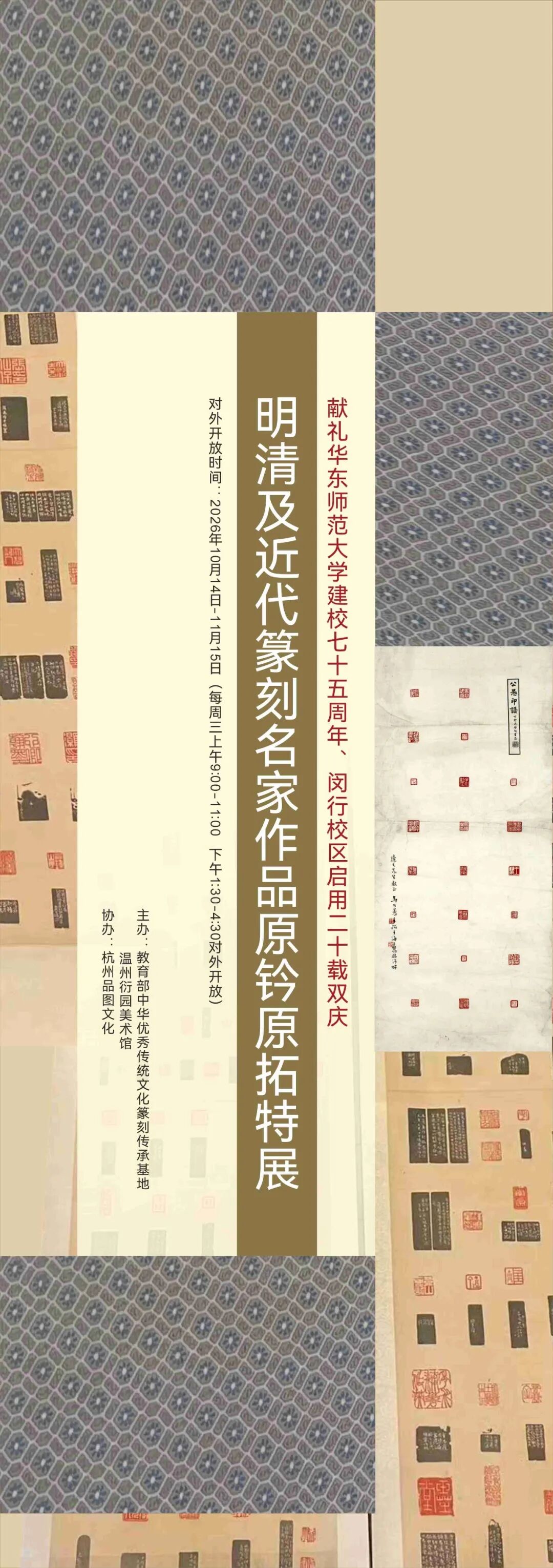 看明清以来印学发展脉络,华东师大75周年校庆展篆刻原拓