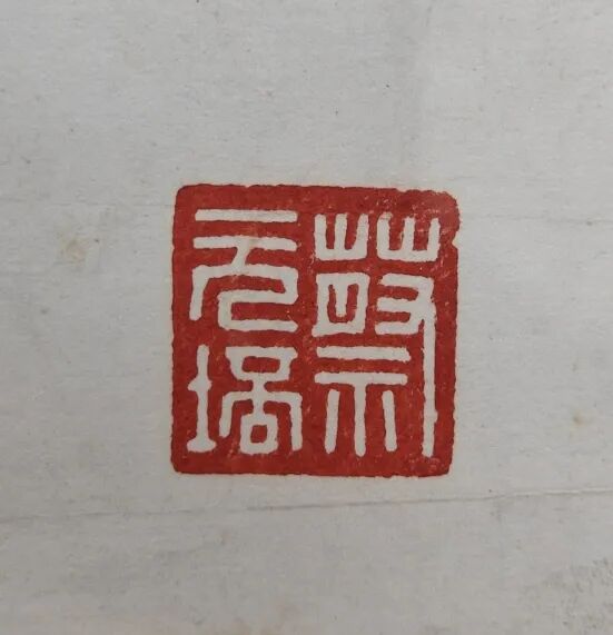 看明清以来印学发展脉络,华东师大75周年校庆展篆刻原拓