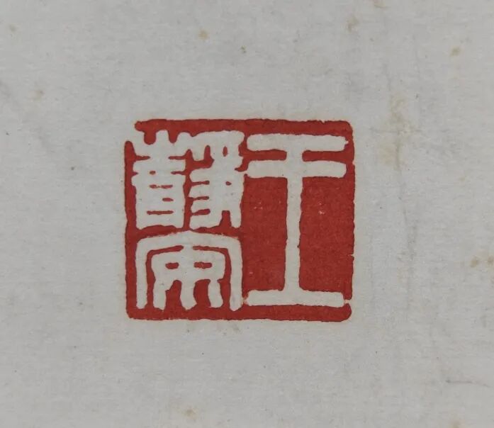 看明清以来印学发展脉络,华东师大75周年校庆展篆刻原拓