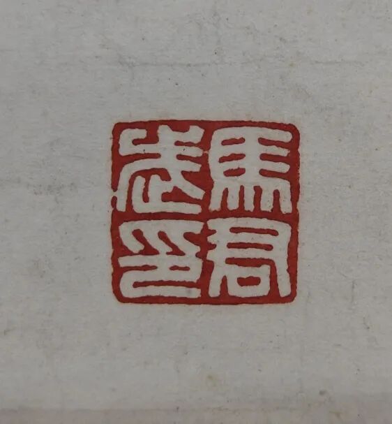 看明清以来印学发展脉络,华东师大75周年校庆展篆刻原拓
