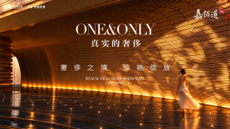 为上海的骄傲与自信，再树一座时代的地标——嘉佰道·上海奢侈之境展示区暨全球奢华街区10月15日盛情启幕