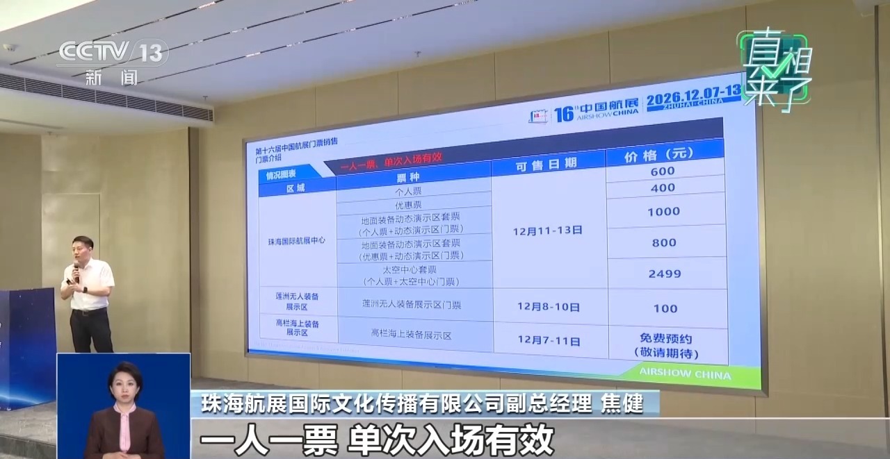直播间“高价航展门票”可信吗?官方回应:应在指定渠道,实名制购票
