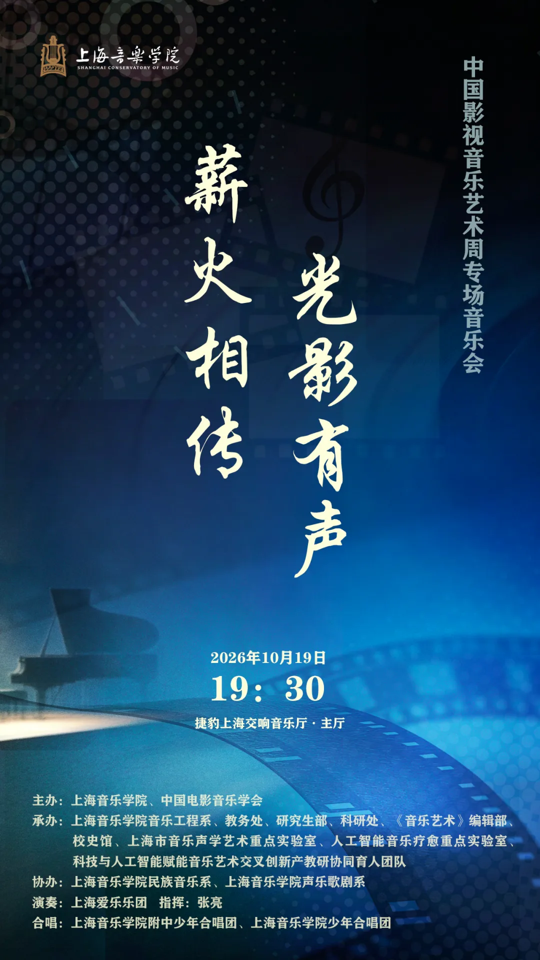 首届中国影视音乐艺术周即将启幕