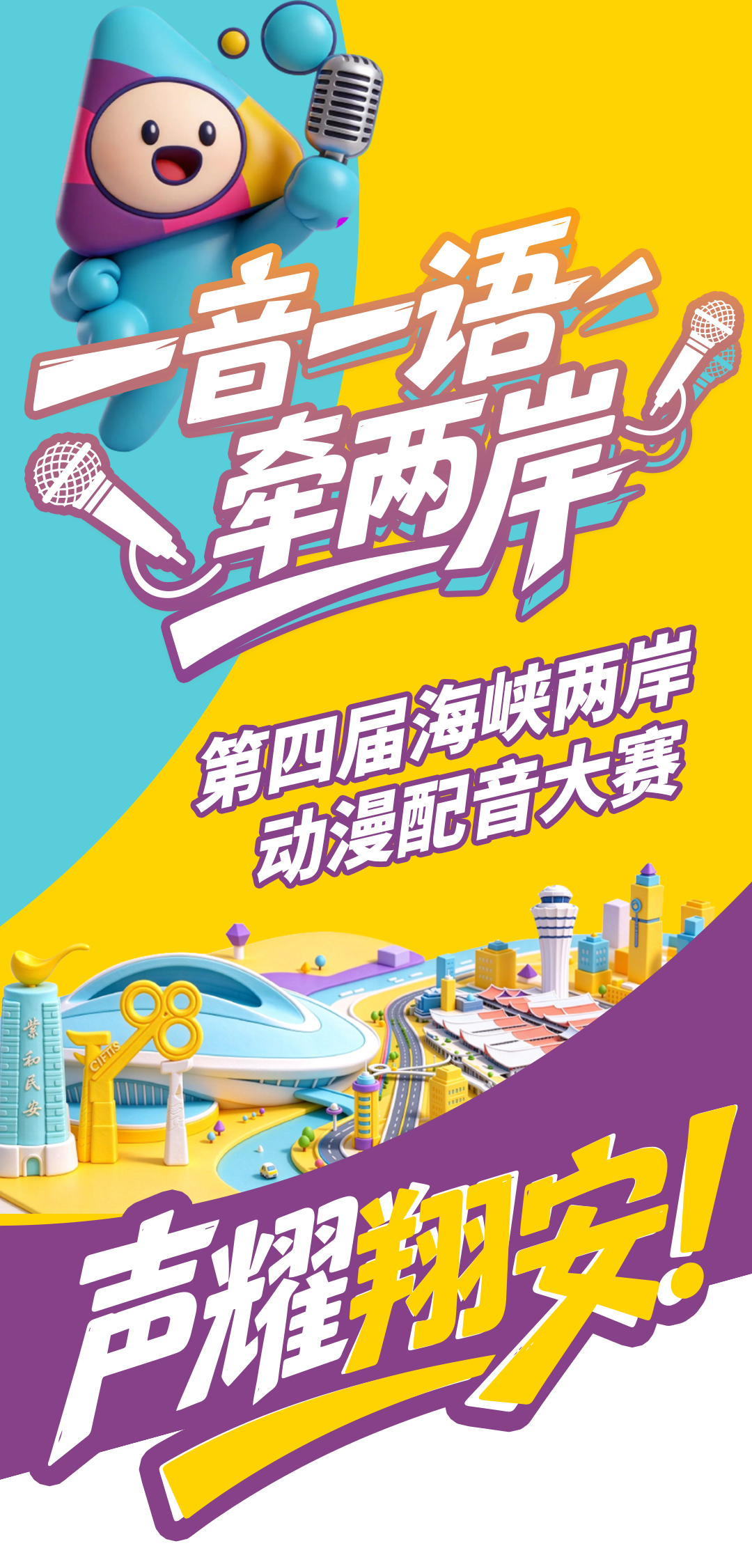 在厦门翔安以声会友,海峡两岸动漫配音大赛冠军诞生