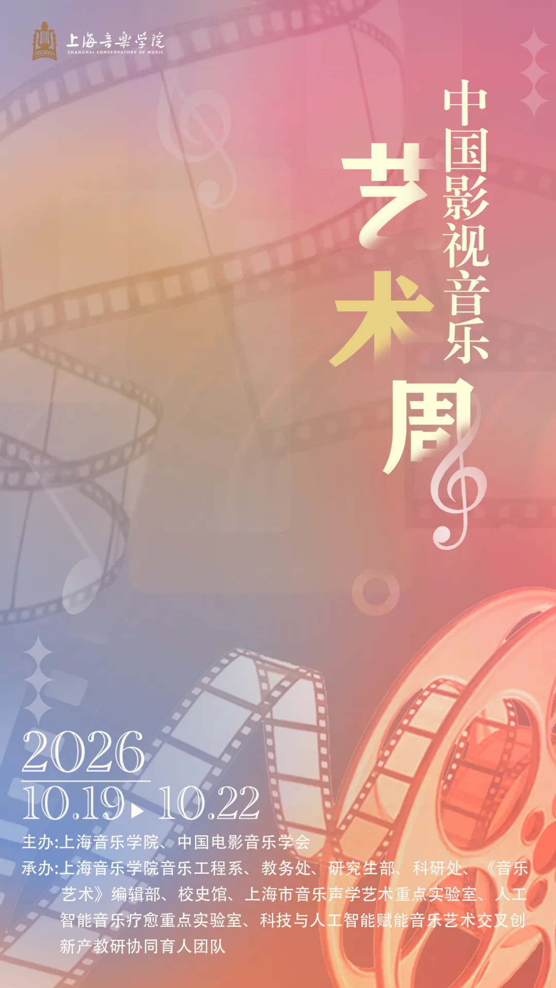 首届中国影视音乐艺术周即将启幕