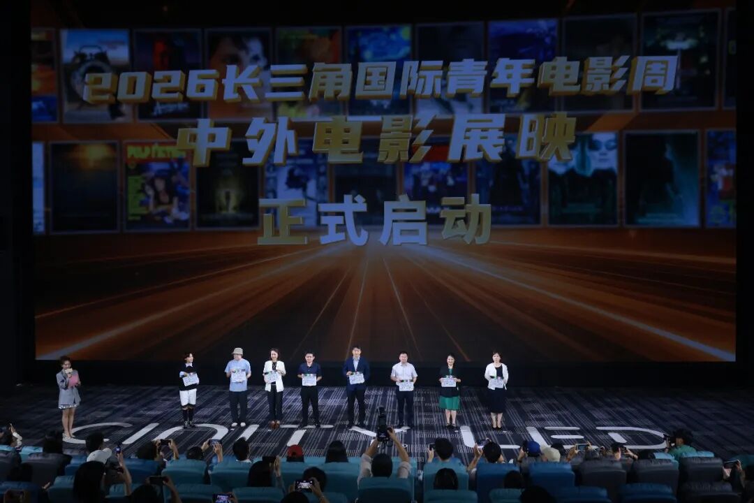 2026长三角国际青年电影周中外电影展映在宁波启幕，十城联动共赴光影盛宴