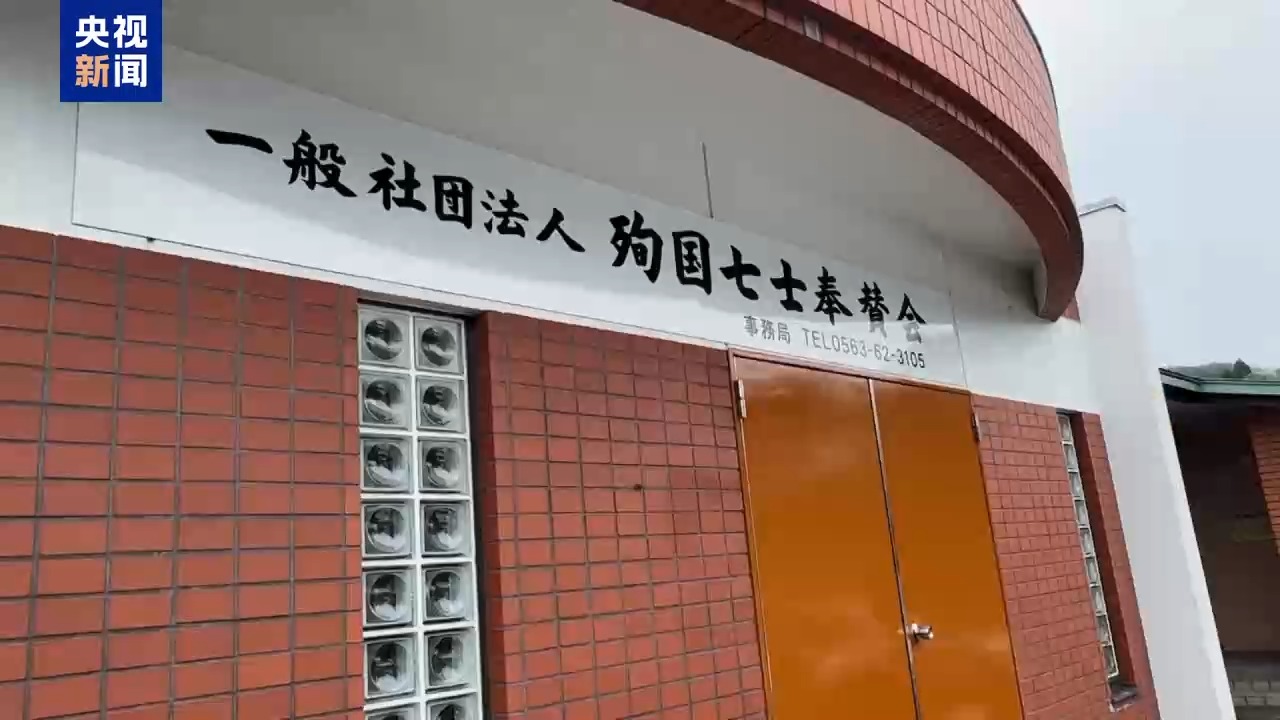 观察丨“战犯神社”的“和平包装”骗不了世界
