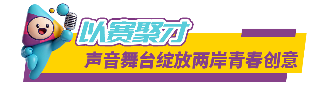 在厦门翔安以声会友,海峡两岸动漫配音大赛冠军诞生