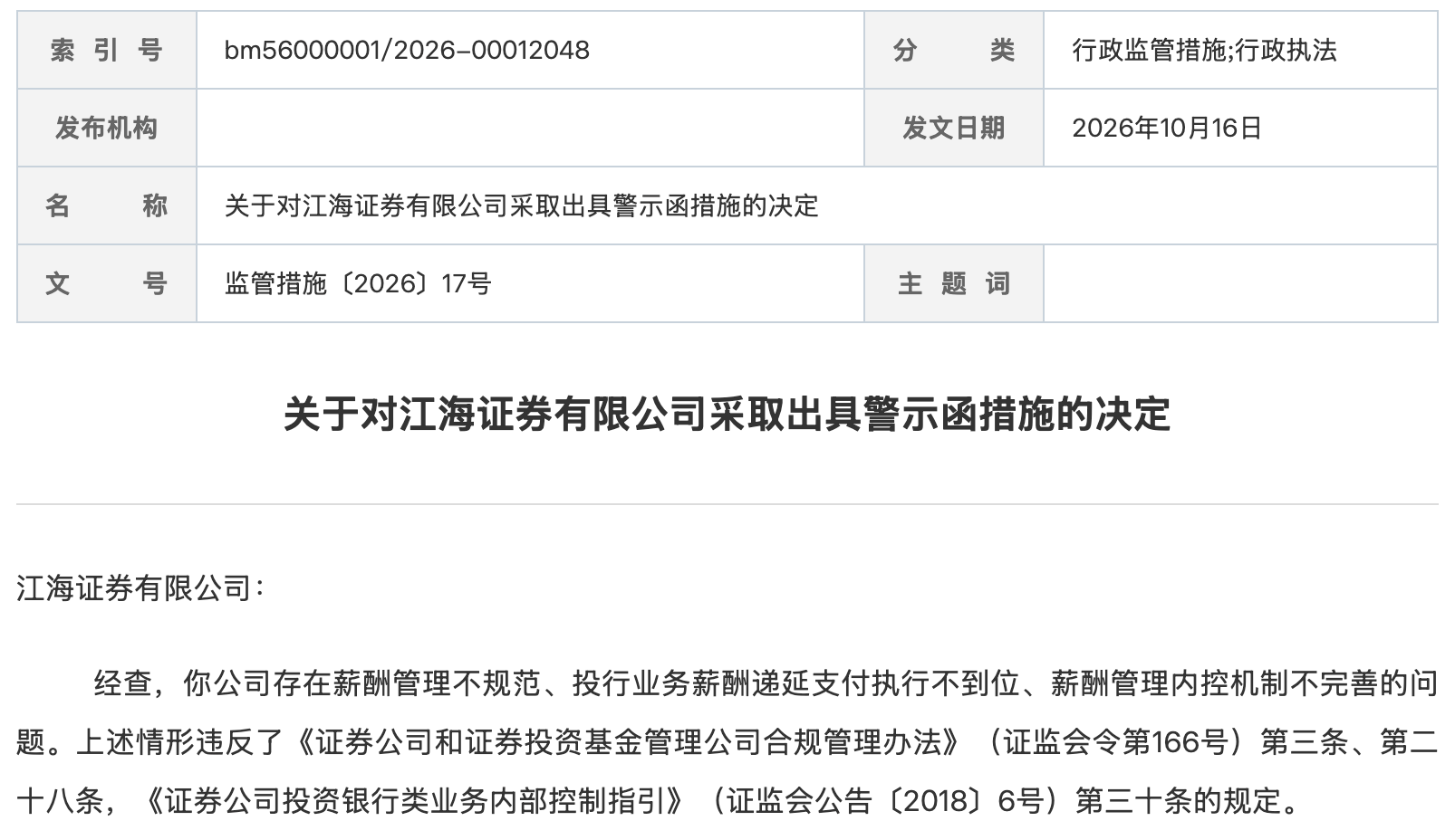 薪酬管理不规范、投行业务薪酬递延不到位,江海证券被出具警示函