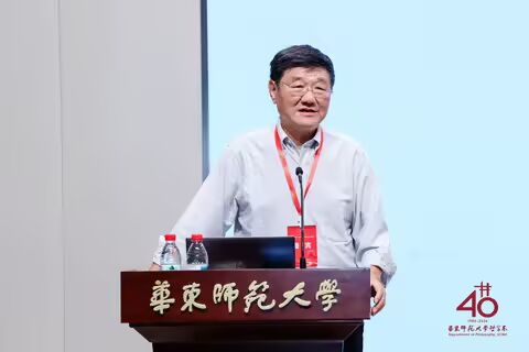 承学脉传统,启时代新思 | 华东师范大学哲学系建系40周年学术研讨会举行