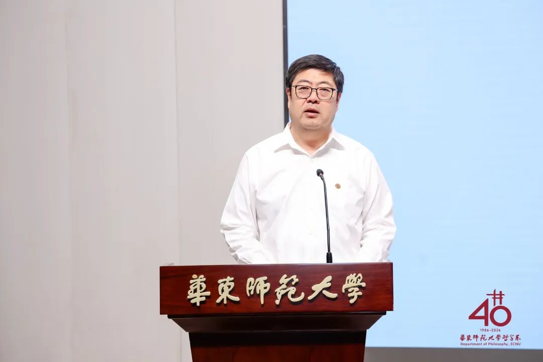 承学脉传统,启时代新思 | 华东师范大学哲学系建系40周年学术研讨会举行