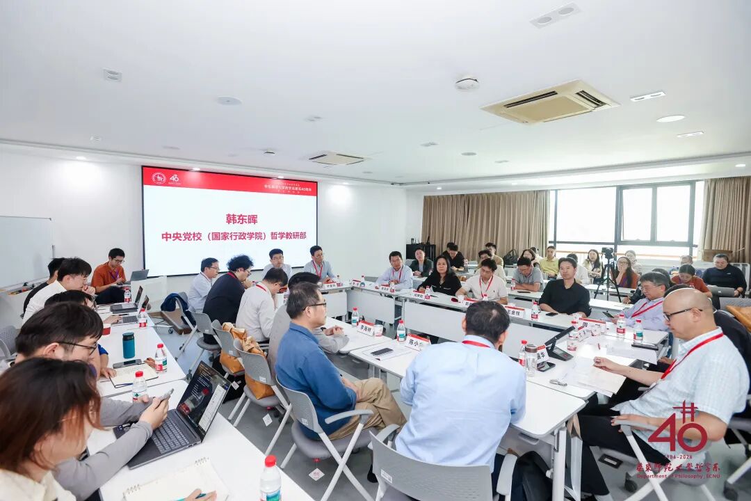 承学脉传统,启时代新思 | 华东师范大学哲学系建系40周年学术研讨会举行