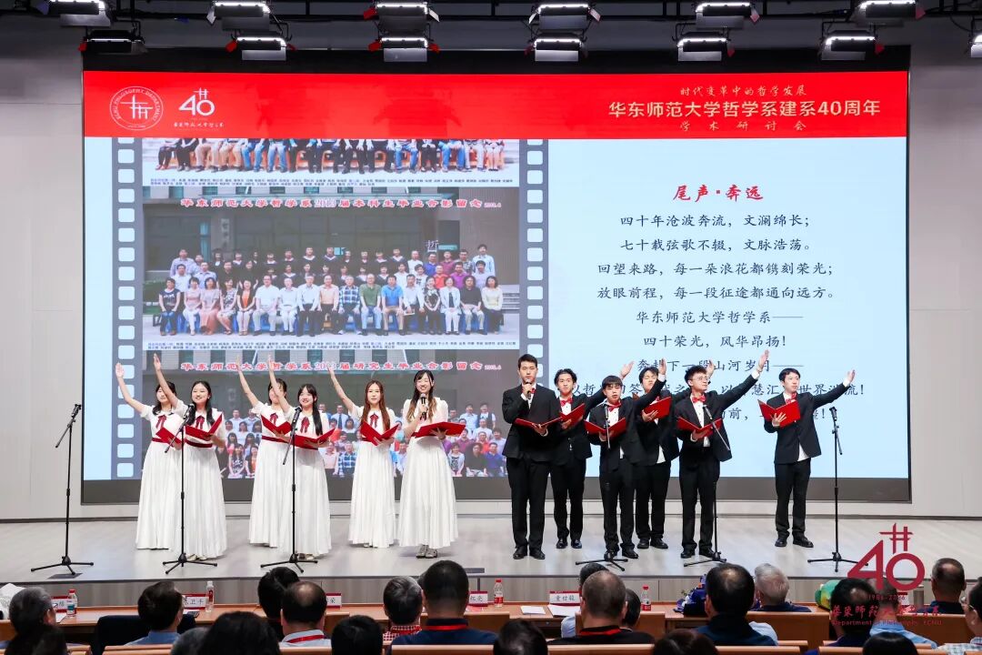 承学脉传统,启时代新思 | 华东师范大学哲学系建系40周年学术研讨会举行