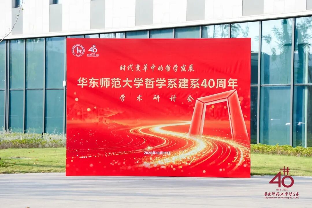 承学脉传统,启时代新思 | 华东师范大学哲学系建系40周年学术研讨会举行