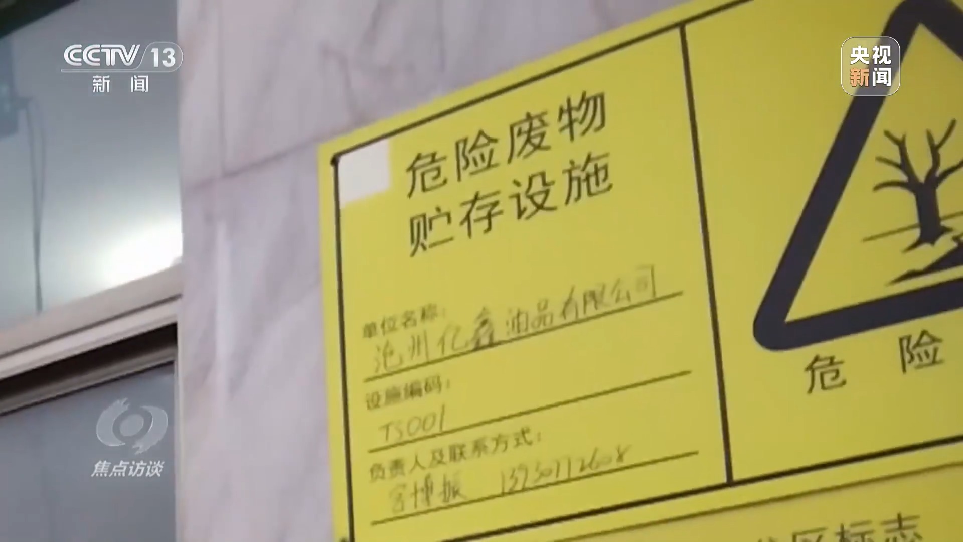 焦点访谈丨村庄被8家化工厂包围,危化品“黑窝点”为何十余年难除?