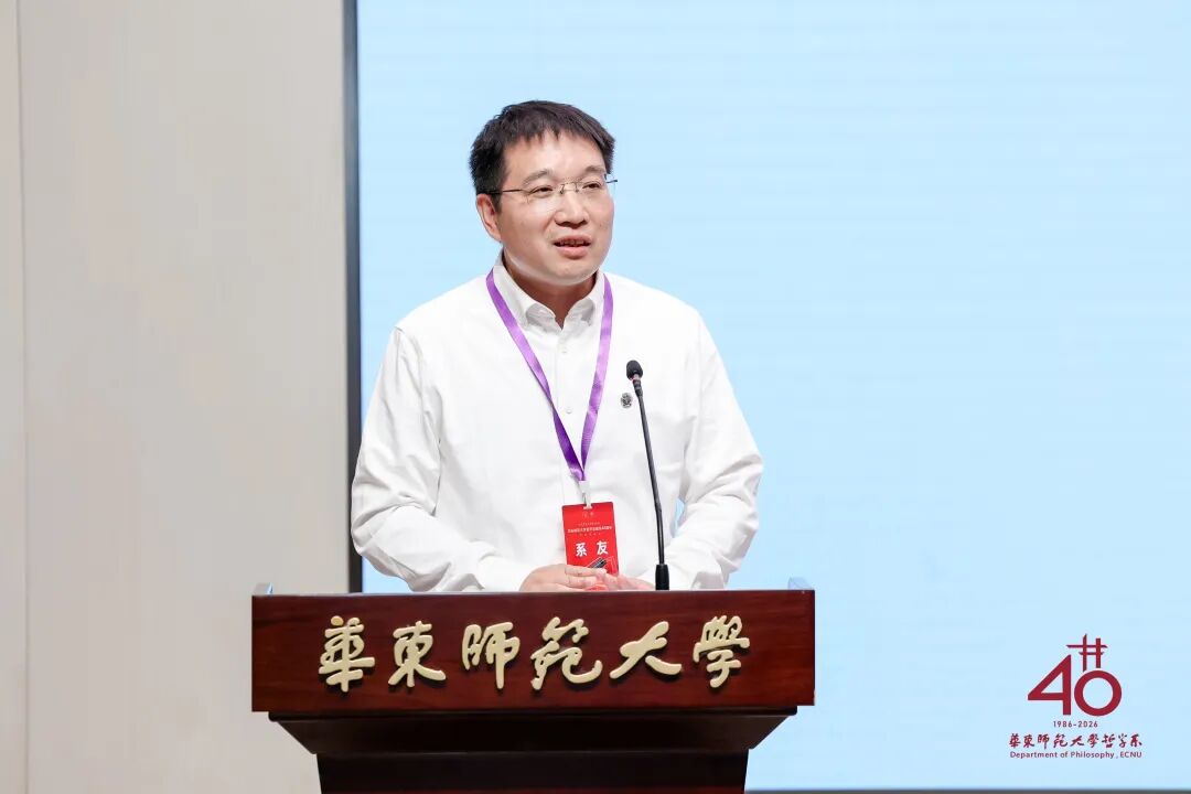承学脉传统,启时代新思 | 华东师范大学哲学系建系40周年学术研讨会举行